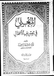 المغنى فى تصريف الافعال 08733 عضيمة، محمد عبد الخالق