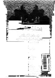 المحصول في علم أصول الفقه الجزء 01 08742 فخر الدين الرازي