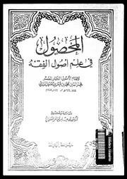 المحصول فى علم اصول الفقه 08743 الرازى، فخر الدين ابو عبد الله محمد