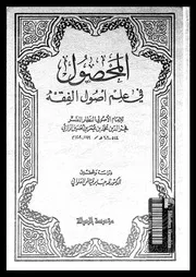 المحصول في علم أصول الفقه الجزء 04 08744 فخر الدين الرازي