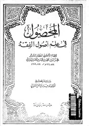 المحصول في علم أصول الفقه الجزء 06 08745 فخر الدين الرازي