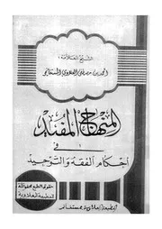 المنهاج المفيد فى احكام الفقه و التوحيد 08753 العلاوى، احمد بن مصطفى