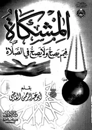 المشكاة فيم يصح و لا يصح فى الصلاة 08759 القاضى، ابو عبد الرحمن