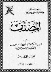 المصنف الجزء 12 08761 أبوبكر أحمد بن عبد الله بن موسى الكندي