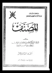 المصنف الجزء 13 08762 أبوبكر أحمد بن عبد الله بن موسى الكندي