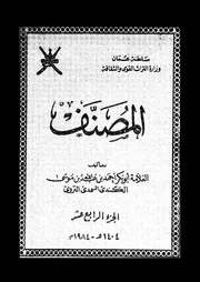 المصنف الجزء 14 08763 أبوبكر أحمد بن عبد الله بن موسى الكندي