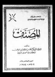 المصنف الجزء 16 08764 أبوبكر أحمد بن عبد الله بن موسى الكندي