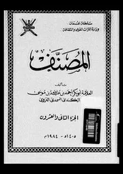 المصنف الجزء 22 08769 أبوبكر أحمد بن عبد الله بن موسى الكندي