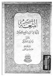 المتعة و اثرها فى الاصلاح الاجتماعى 08779 الفكيكى، توفيق همدر، هشام