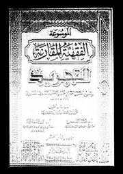 الموسوعة الفقهية المقارنة التجريد 08786 القدورى، ابو الحسين احمد