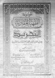 الموسوعة الفقهية المقارنة التجريد المجلد 06 08789 أبي الحسين أحمد