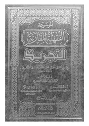الموسوعة الفقهية المقارنة التجريد المجلد 09 08791 أبي الحسين أحمد