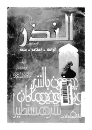 النذر انواعه احكامه بدعه 08792 ابن محمد، ابو حذيفة ابراهيم