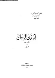 القانون الرومانى 08797 د محمد عبد المنعم بدر