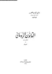 القانون الرومانى 08798 د محمد عبد المنعم بدر