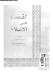 القضاء فى الاسلام 08800 الشربينى, محمود