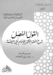 القول الفصل شرح الفقه الأكبر للإمام أبي حنيفة 08802 بهاء الدين زاده