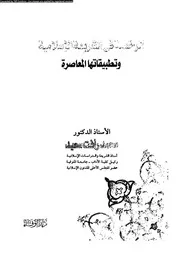 الرخصة فى الشريعة الاسلامية و تطبيقاتها المعاصرة 08807 سعيد، محمد