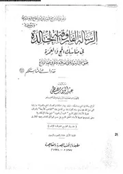 الرسالة الفاروقية الخالدة في مناسك الحج والعمرة 08808 عبد الوهاب