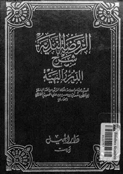الروضة الندية شرح الدرر البهية الجزء 01 08810 أبي الطيب صديق بن