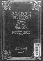 الروضة الندية شرح الدرر البهية الجزء 02 08811 أبي الطيب صديق بن