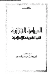 السياسة الجنائية فى الشريعة الاسلامية 08812 بهنسى، احمد فتحى