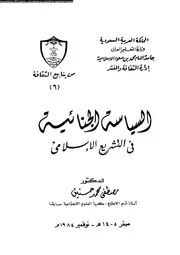 السياسة الجنائية فى التشريع الاسلامى 08813 حسنين، مصطفى محمد