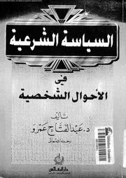 السياسة الشرعية فى الاحوال الشخصية 08814 عمرو، عبد الفتاح