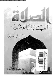 الصلاة الطهارة و الوضوء 08822 سابق، السيد