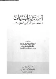 السنن و المبتدعات المتعلقة بالأذكار و الصلوات 08841 محمد بن أحمد