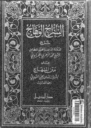 السراج الوهاج على متن المنهاج 08842 محمد الزهري الغمراوي