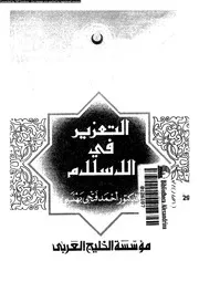 التعزير فى الاسلام 08850 بهنسى، احمد فتحى
