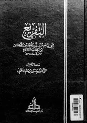 التفريع 08852 ابن الجلاب، ابو القاسم عبيد الله بن الحسن البصرى الدهمانى