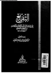 التفريع 08853 ابن الجلاب، ابو القاسم عبيد الله بن الحسن البصرى الدهمانى