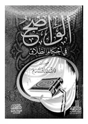الواضح فى احكام الطلاق 08867 ال سالم، طار ق بن انور
