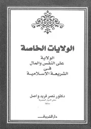 الولايات الخاصة الولاية على النفس و المال فى الشريعة الاسلامية 08868