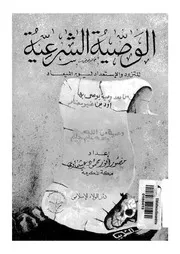 الوصية الشرعية للتزود و الاستعداد ليوم الميعاد 08871 عشماوى، منصور