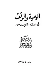 الوصية و الوقف فى الفقه الاسلامى 08872 الشافعى، احمد محمود