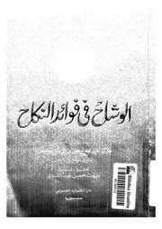 الوشاح في فوائد النكاح 08873 جلال الدين السيوطي