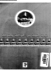 الزيارة النبوية بين البدعية و الشرعية 08874 الحسني، محمد بن علوي