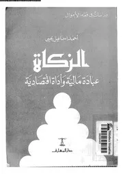 الزكاة عبادة مالية و أداة اقتصادية 08875 يحيى، احمد اسماعيل