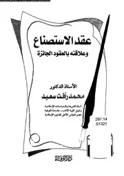 عقد الاستصناع و علاقته بالعقود الجائزة 08884 سعيد، محمد رافت