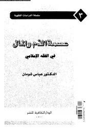 عصمة الدم و المال في الفقه الاسلامي 08890 شومان، عباس