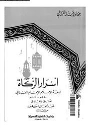 اسرار الزكاة 08893 الغزالى، حجة الاسلام ابو حامد محمد بن محمد بن