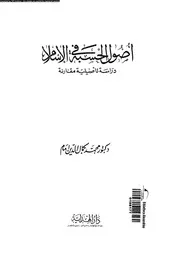 اصول الحسبة فى الاسلام دراسة تاصيلية مقارنة 08894 امام، محمد كمال