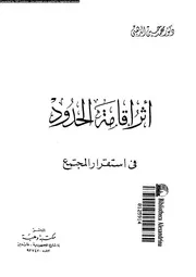 اثر اقامة الحدود فى استقرار المجتمع 08896 الذهبى، محمد حسين