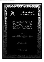 بيان الشرع الجزء 10 08908 محمد بن إبراهيم الكندي