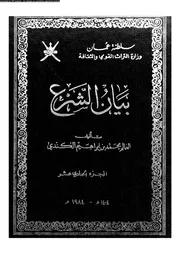 بيان الشرع الجزء 11 08909 محمد بن إبراهيم الكندي