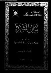 بيان الشرع الجزء 14 08912 محمد بن إبراهيم الكندي