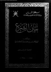 بيان الشرع الجزء 16 08914 محمد بن إبراهيم الكندي